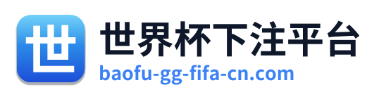 世界杯下注平台